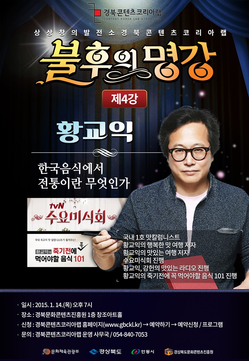 1.경북문화콘텐츠진흥원 경북콘텐츠코리아랩 “불후의명강4강” 무료특강 개최
